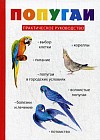 Попугаи