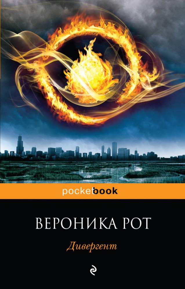 Дивергент | Pocket Book (обложка)