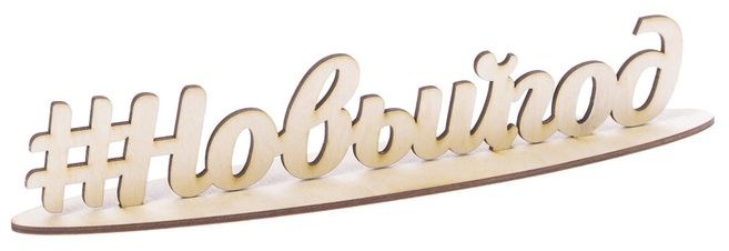 Декор на подставке «#Новыйгод» | Арт Узор