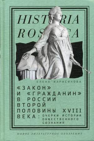 «Закон» и «гражданин» в России второй половины XVIII века. Очерки истории общественного сознания