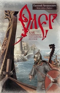 Олег. Романтическая история о великом князе по мотивам русской летописи "Повесть временных лет"