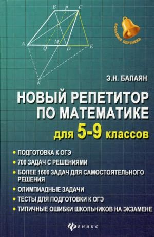 Новый репетитор по математике для 5-9 классов. - Издание 2-е