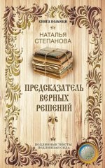 Предсказатель верных решений