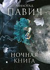 Ночная книга. Романы