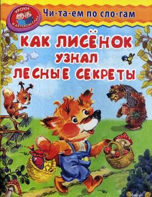Как лисенок узнал лесные секреты | Читаем по слогам