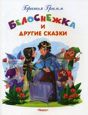 Белоснежка и другие сказки. Братья Гримм