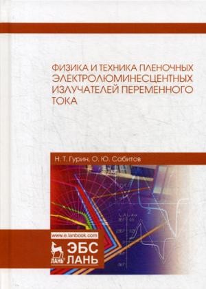 Физика и техника пленочных электролюминесцентных излучателей переменного тока