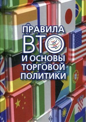 Правила ВТО и основы торговой политики