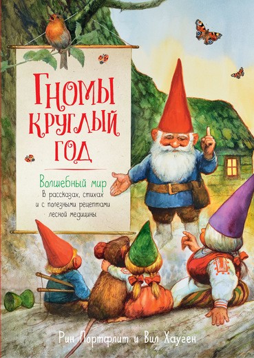Гномы круглый год. Волшебный мир в рассказах, стихах и с полезными рецептами лесной медицины | Весёлые строчки