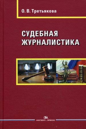 Судебная журналистика. Учебное пособие