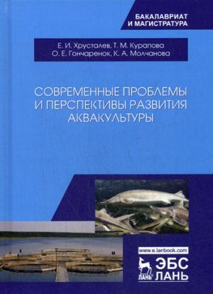 Современные проблемы и перспективы развития аквакультуры.