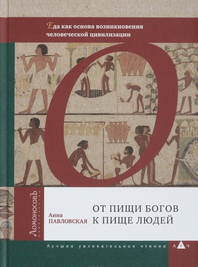 От пищи богов к пище людей. Еда как основа возникновения человеческой цивилизации
