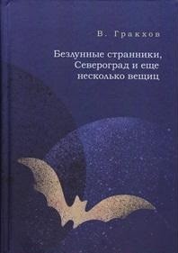 Безлунные странички, Североград и еще несколько вещиц