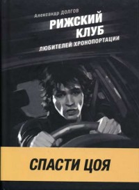 Рижский клуб любителей хронопортации