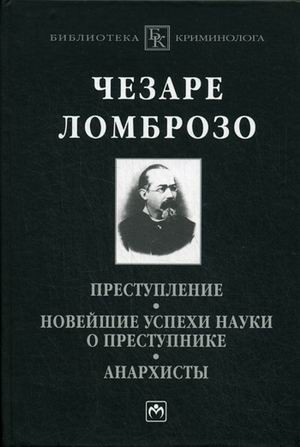 Преступление. Новейшие успехи науки о преступнике. Анархисты