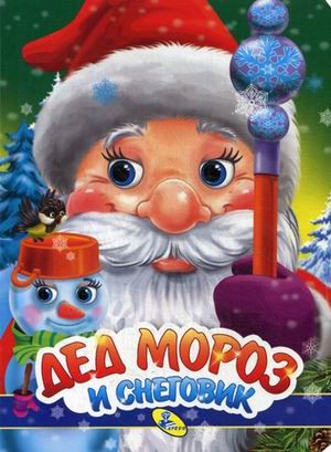 Дед Мороз и снеговик | Книжки-картонки. Новогодние