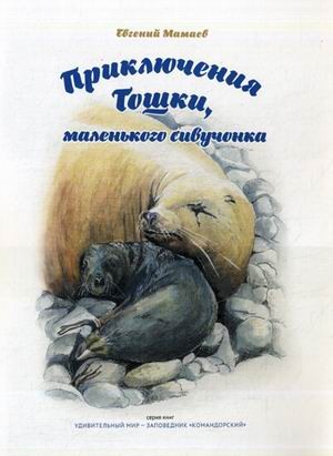 Приключения Тошки, маленького сивучонка.