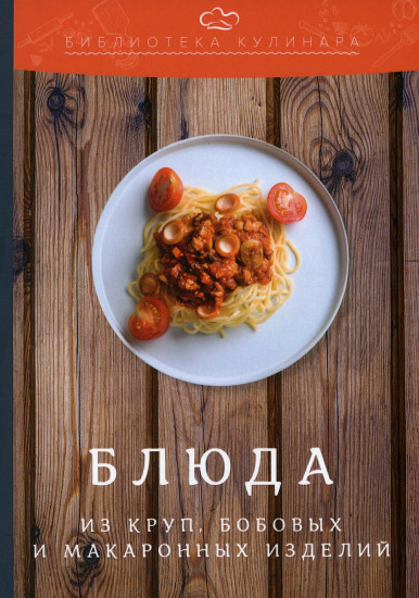 Блюда из круп, бобовых и макаронных изделий