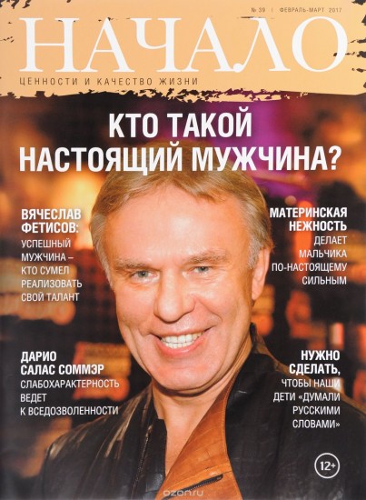 Начало. №39/17. Кто такой настоящий мужчина? Ценности и качество жизни