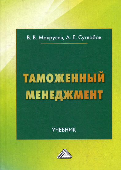 Таможенный менеджмент. Учебник