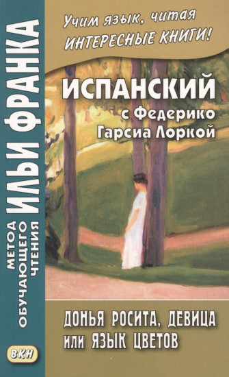 Испанский с Федерико Гарсиа Лоркой. Донья Росита, девица, или Язык цветов