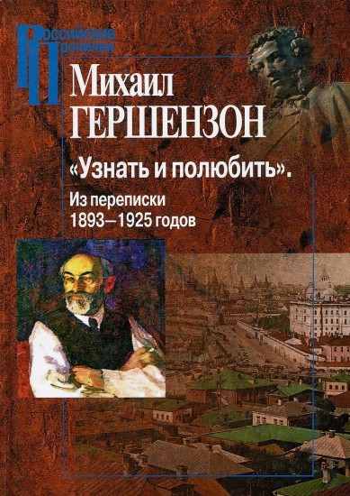 «Узнать и полюбить». Из переписки 1893-1925 годов