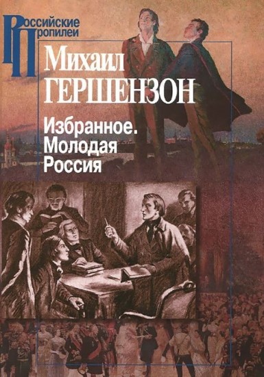 Избранное. Молодая Россия