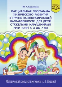 Парциальная программа физического развития в группе компенс. направленности для детей с ОНР. ФГОС