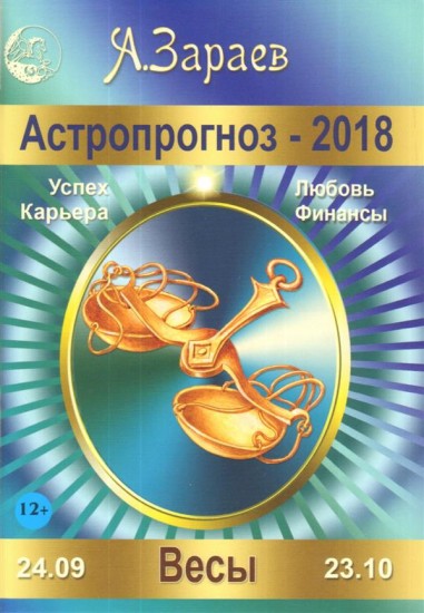 Зараев прогноз на 2018 весы Зараев прогноз на 2018 весы