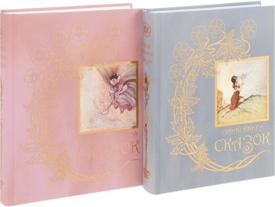 Розовая книга сказок. Из собрания Эндрю Лэнга «Цветные сказки»