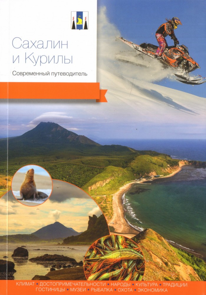 Сахалин и Курилы. Современный путеводитель | Лицом к солнцу