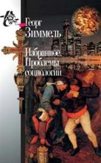 Избранное. Проблемы социологии