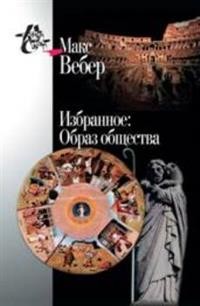Избранное.Образ общества