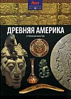 Древняя Америка. От Аляски до мыса Горн. Выпуск № 6(6), 2014