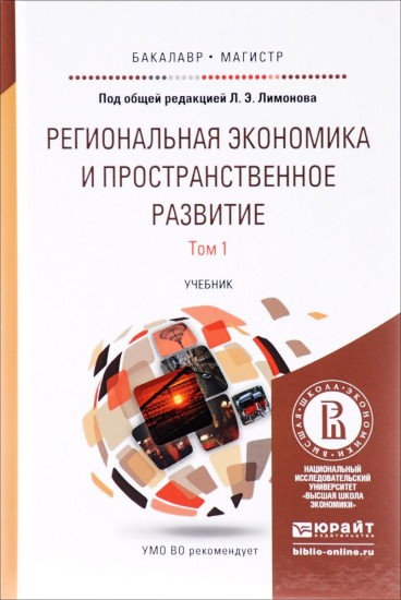 Региональная экономика и пространственное развитие в 2-х томах. Том 1. Учебник для ВУЗов