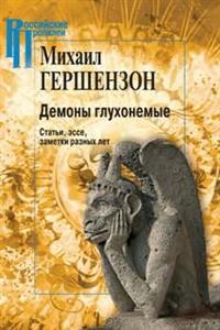 Демоны глухонемые. Статьи, эссе, заметки разных лет
