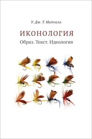Иконология. Образ. Текст. Идеология