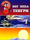 Бог неба - Тенгри