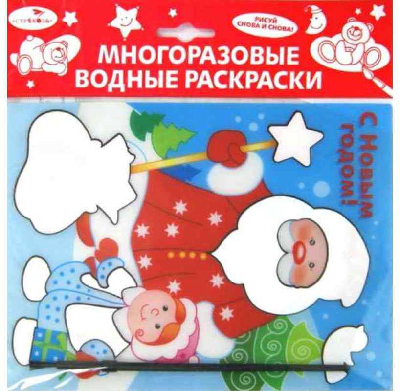 Многоразовая водная раскраска «С Новым годом! Дед мороз» | Многоразовые водные раскраски с кисточкой
