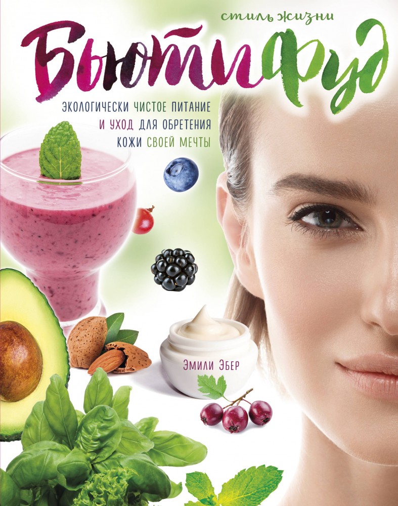 Стиль жизни Бьютифуд | Кулинария. Зарубежный бестселлер