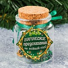 Баночка пожеланий «Магические предсказания»
