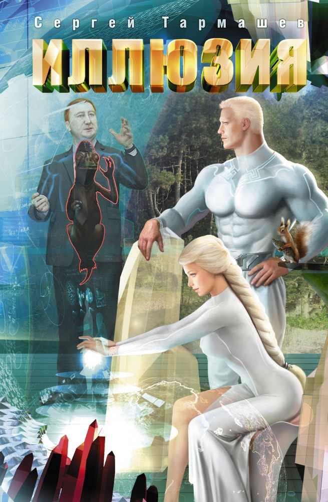 Иллюзия | Древний