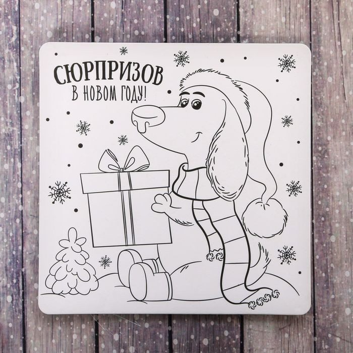 Магнит-раскраска «Сюрпризов в Новом году» | Магнит-раскраска