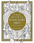 Плоский мир. Раскраска