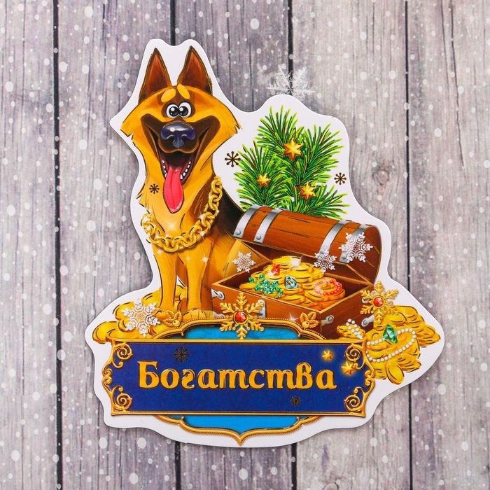 Магнит «Богатства» | От всей души!