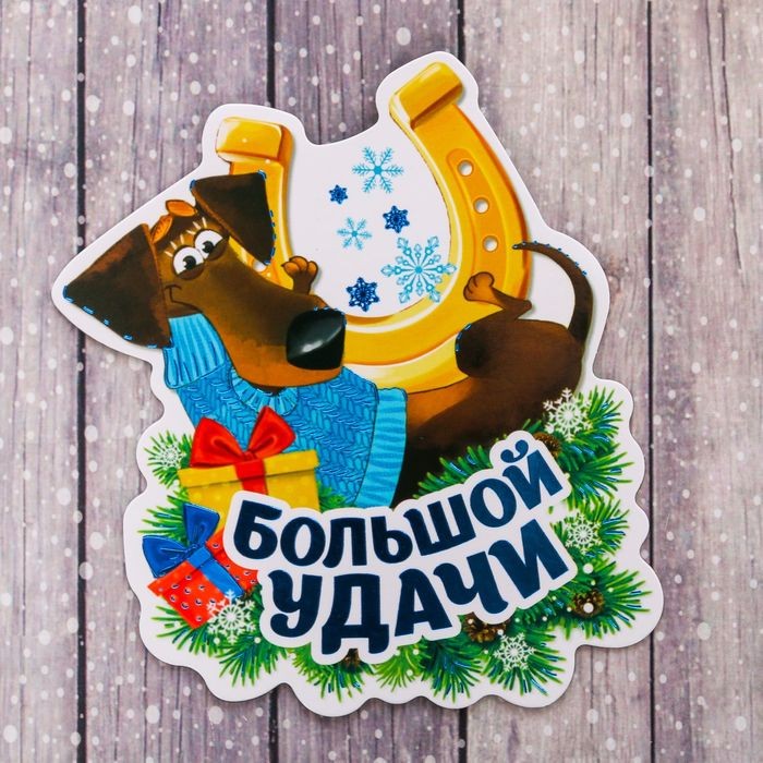 Магнит «Большой удачи» | От всей души!