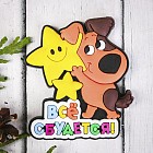 Магнит «Все сбудется!»