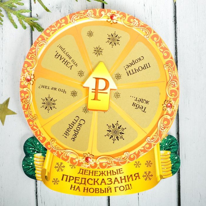 Магнит «Денежные предсказания на Новый год» | Волшебная рулетка