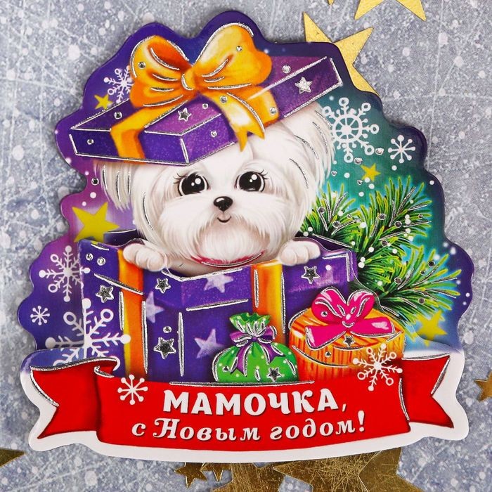 Магнит «Мамочка, с Новым годом» | От всей души!