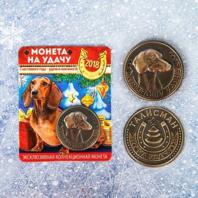 Монета «Приношу удачу» | Символ года 2018